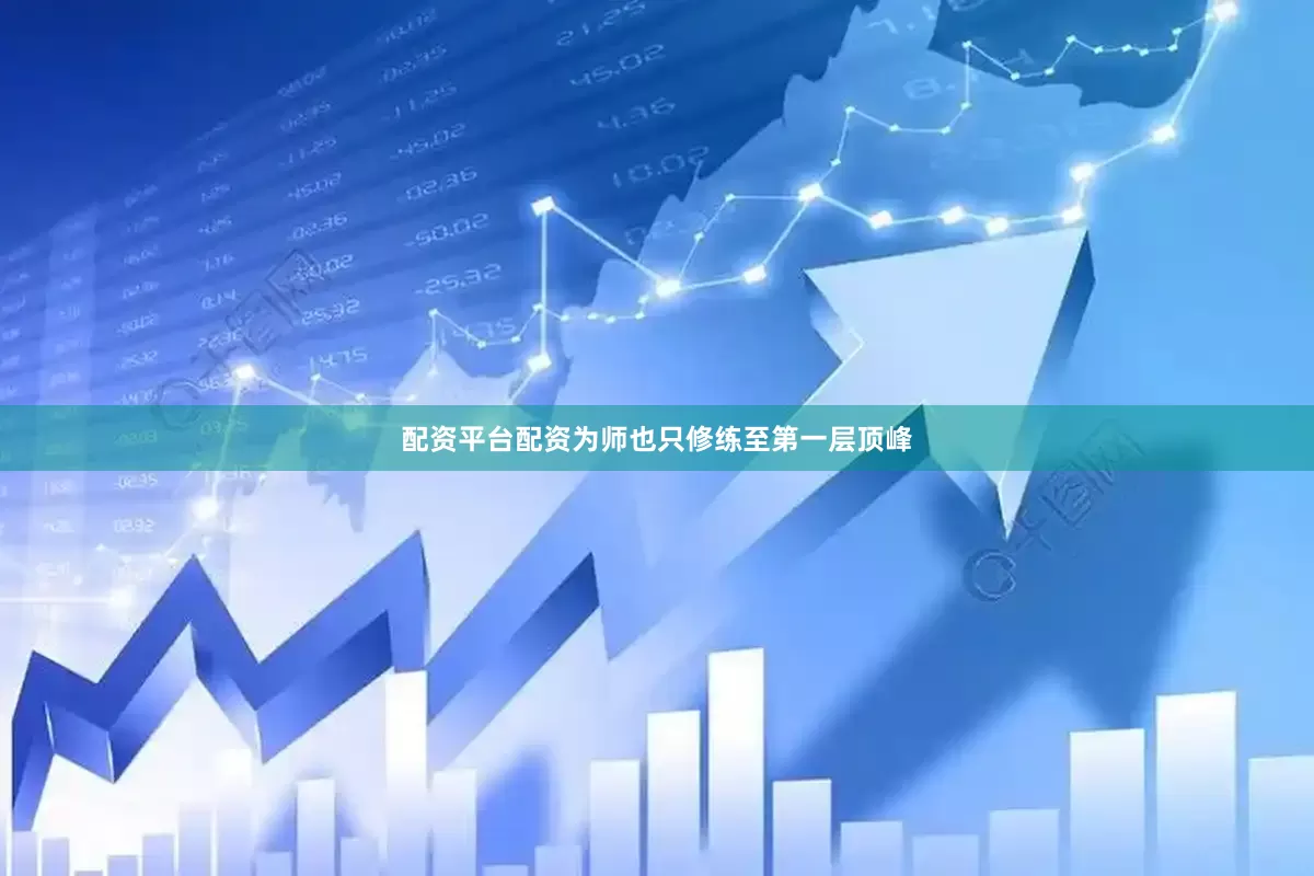 配资平台配资为师也只修练至第一层顶峰