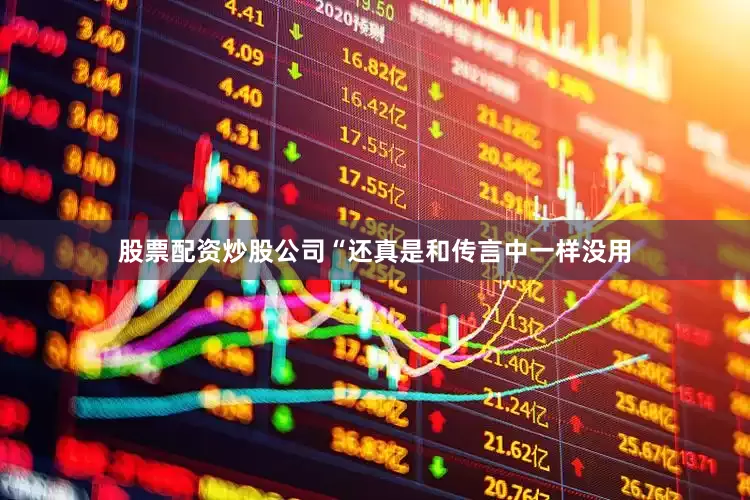 股票配资炒股公司“还真是和传言中一样没用