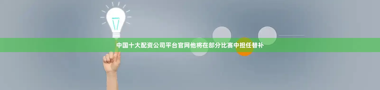 中国十大配资公司平台官网他将在部分比赛中担任替补