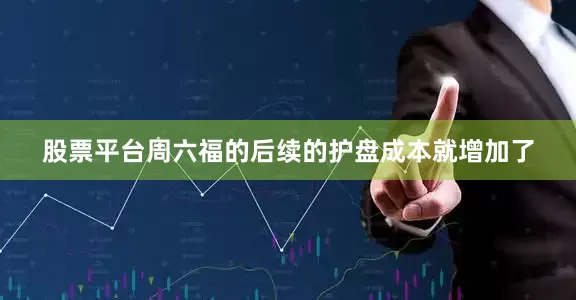 股票平台周六福的后续的护盘成本就增加了