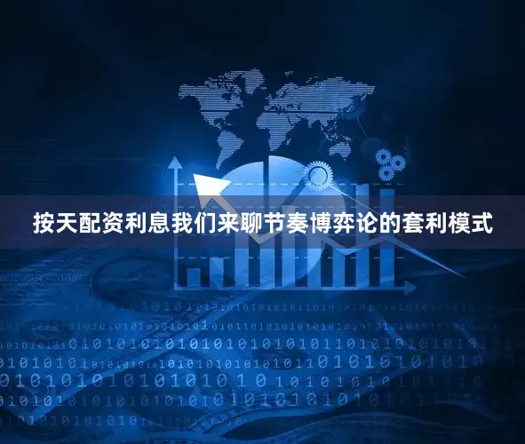 按天配资利息我们来聊节奏博弈论的套利模式