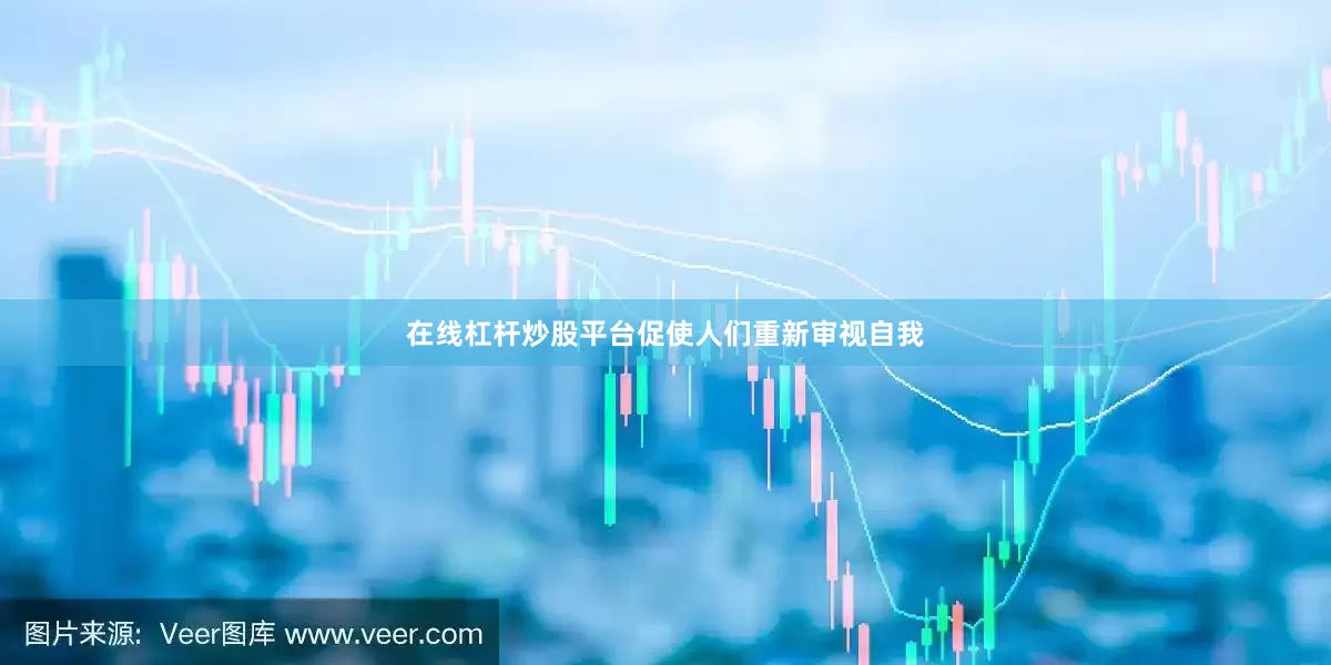 在线杠杆炒股平台促使人们重新审视自我