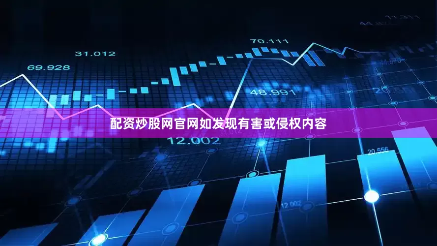 配资炒股网官网如发现有害或侵权内容