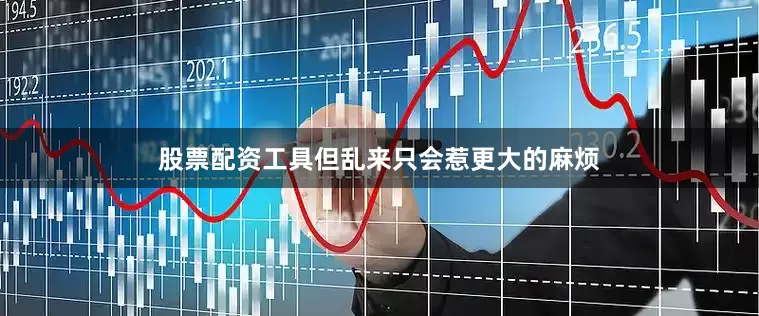 股票配资工具但乱来只会惹更大的麻烦