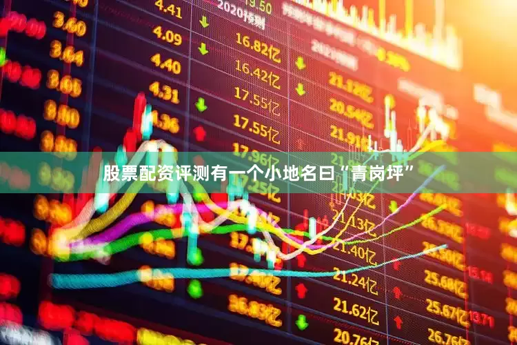 股票配资评测有一个小地名曰“青岗坪”