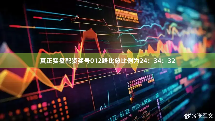 真正实盘配资奖号012路比总比例为24：34：32