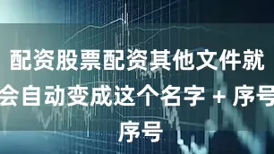 配资股票配资其他文件就会自动变成这个名字 + 序号
