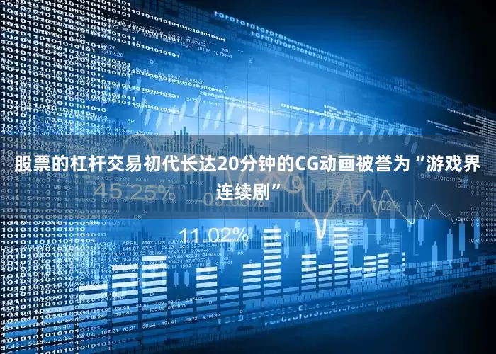 股票的杠杆交易初代长达20分钟的CG动画被誉为“游戏界连续剧”