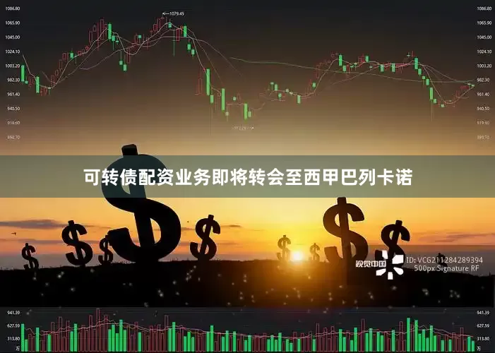 可转债配资业务即将转会至西甲巴列卡诺