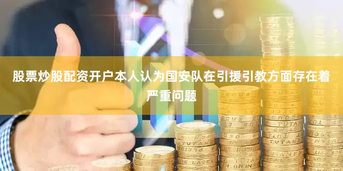 股票炒股配资开户本人认为国安队在引援引教方面存在着严重问题