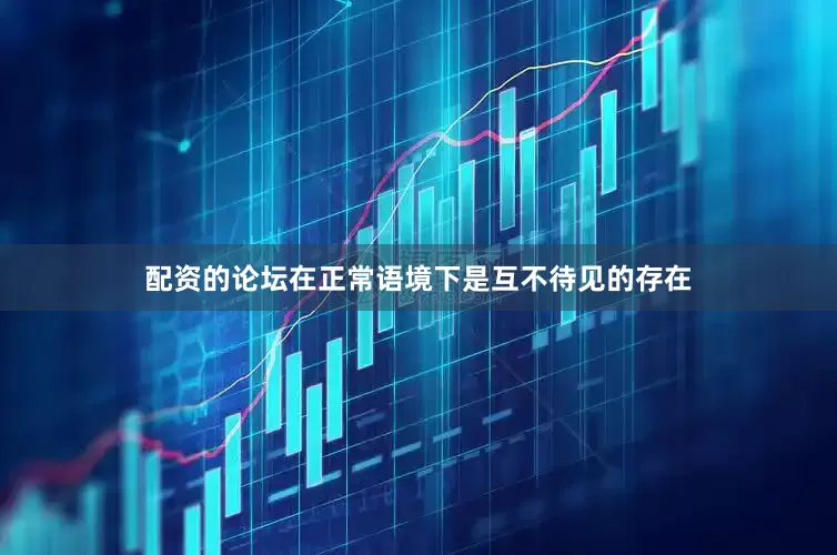 配资的论坛在正常语境下是互不待见的存在