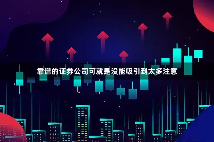 靠谱的证券公司可就是没能吸引到太多注意