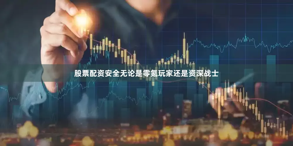 股票配资安全无论是零氪玩家还是资深战士