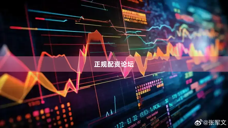 正规配资论坛