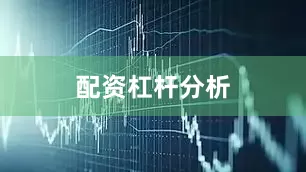 配资杠杆分析