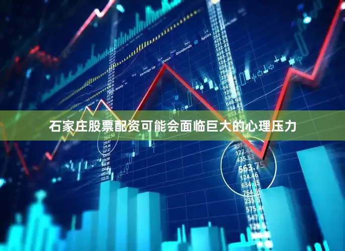 石家庄股票配资可能会面临巨大的心理压力