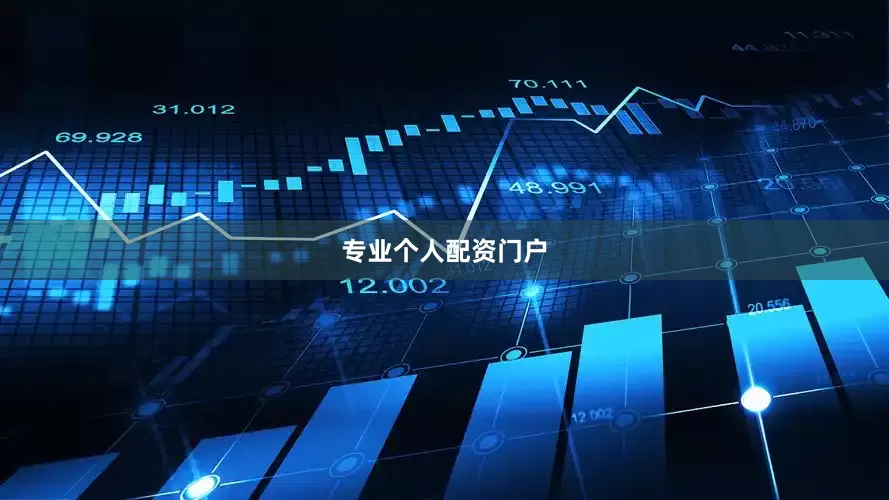 专业个人配资门户