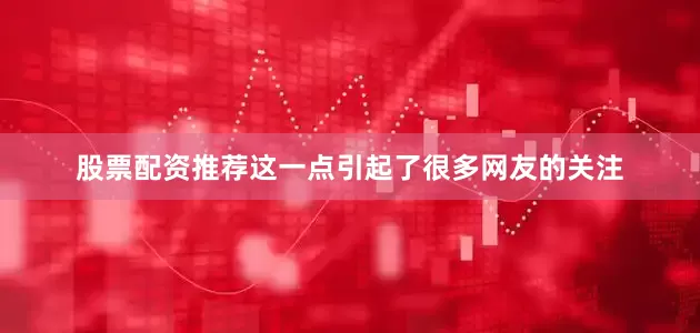 股票配资推荐这一点引起了很多网友的关注